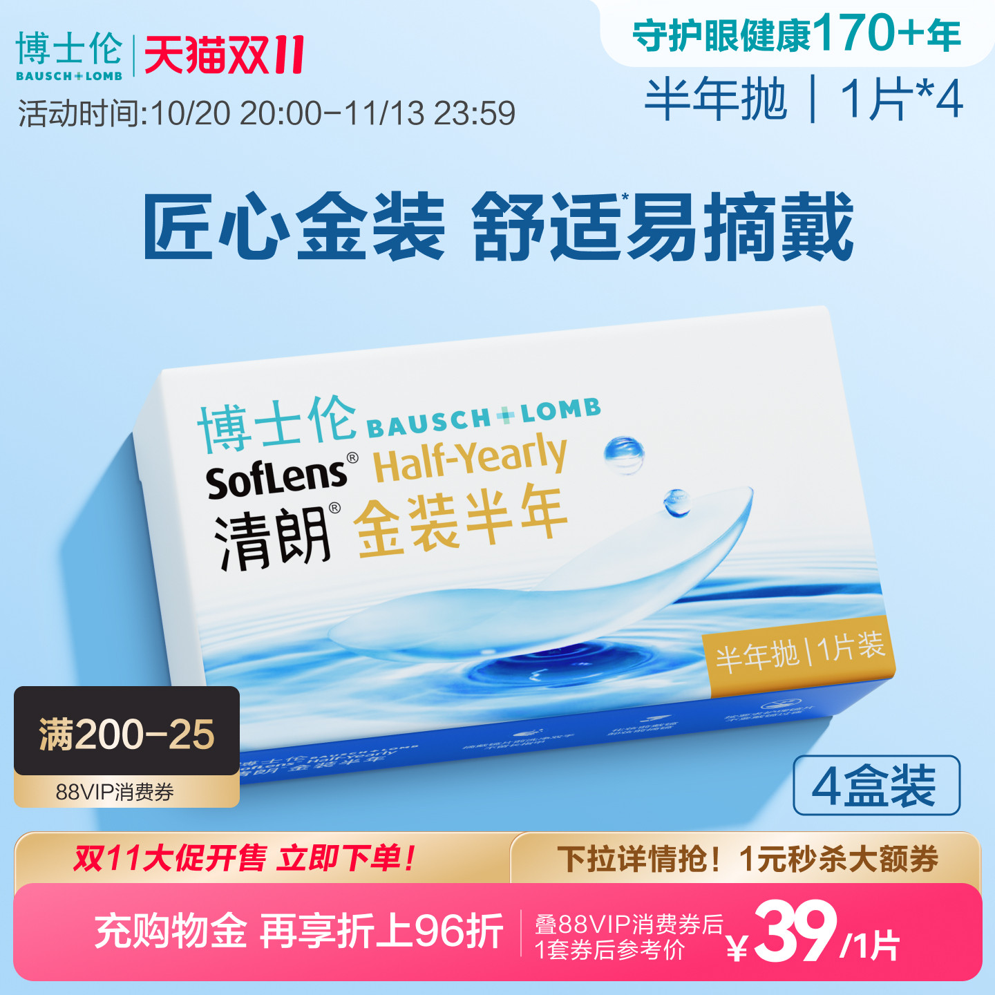 博士伦清朗金装半年抛水凝胶舒适近视眼镜官方透明镜片旗舰正品