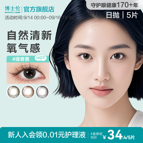 [花色上新]博士伦美瞳日抛彩色近视隐形眼镜大小直径蕾丝明眸5片