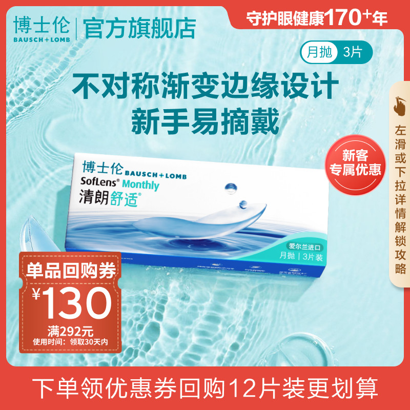 [新客价]博士伦清朗舒适月抛透明隐形近视眼镜3片装进口高度近视
