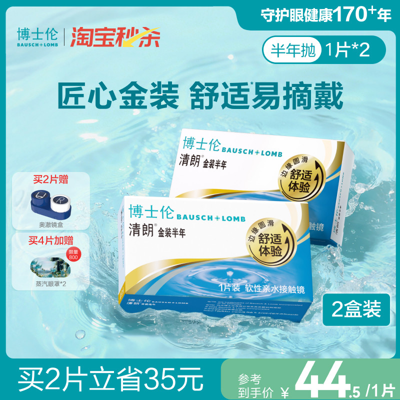 博士伦清朗金装半年抛水凝胶舒适近视眼镜官方透明镜片旗舰正品