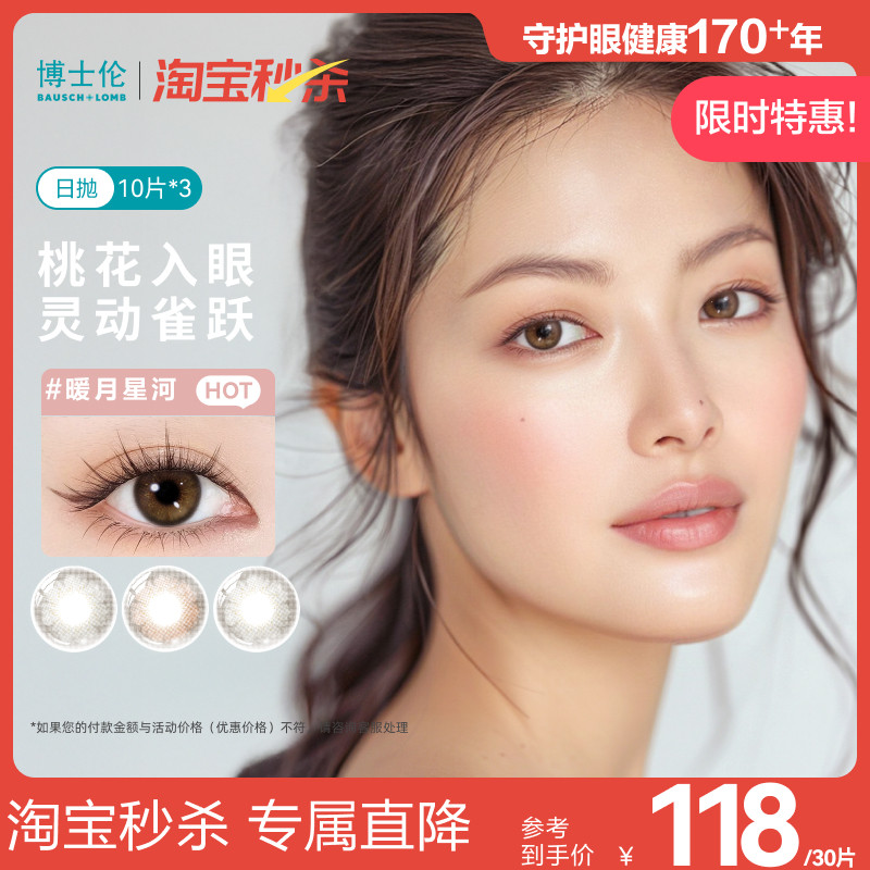 博士伦美瞳30片蕾丝明眸炫眸闪眸日抛彩色近视隐形眼镜Unii官方