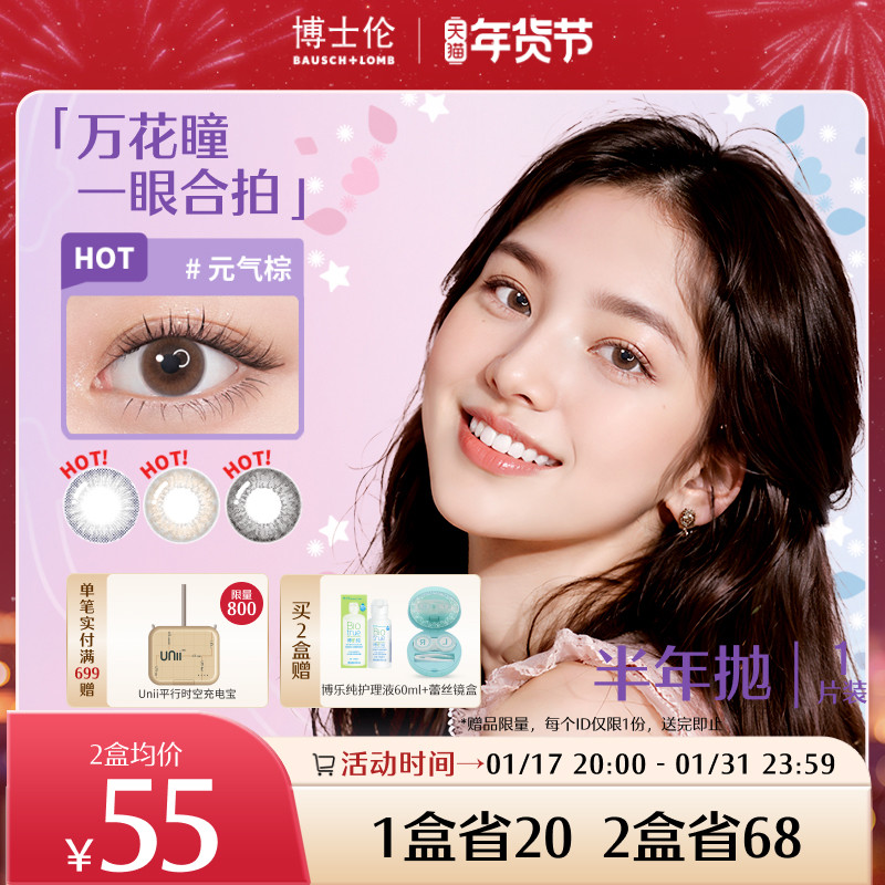博士伦万花瞳半年抛1片彩色隐形近视眼镜美瞳混血大小直径女旗舰