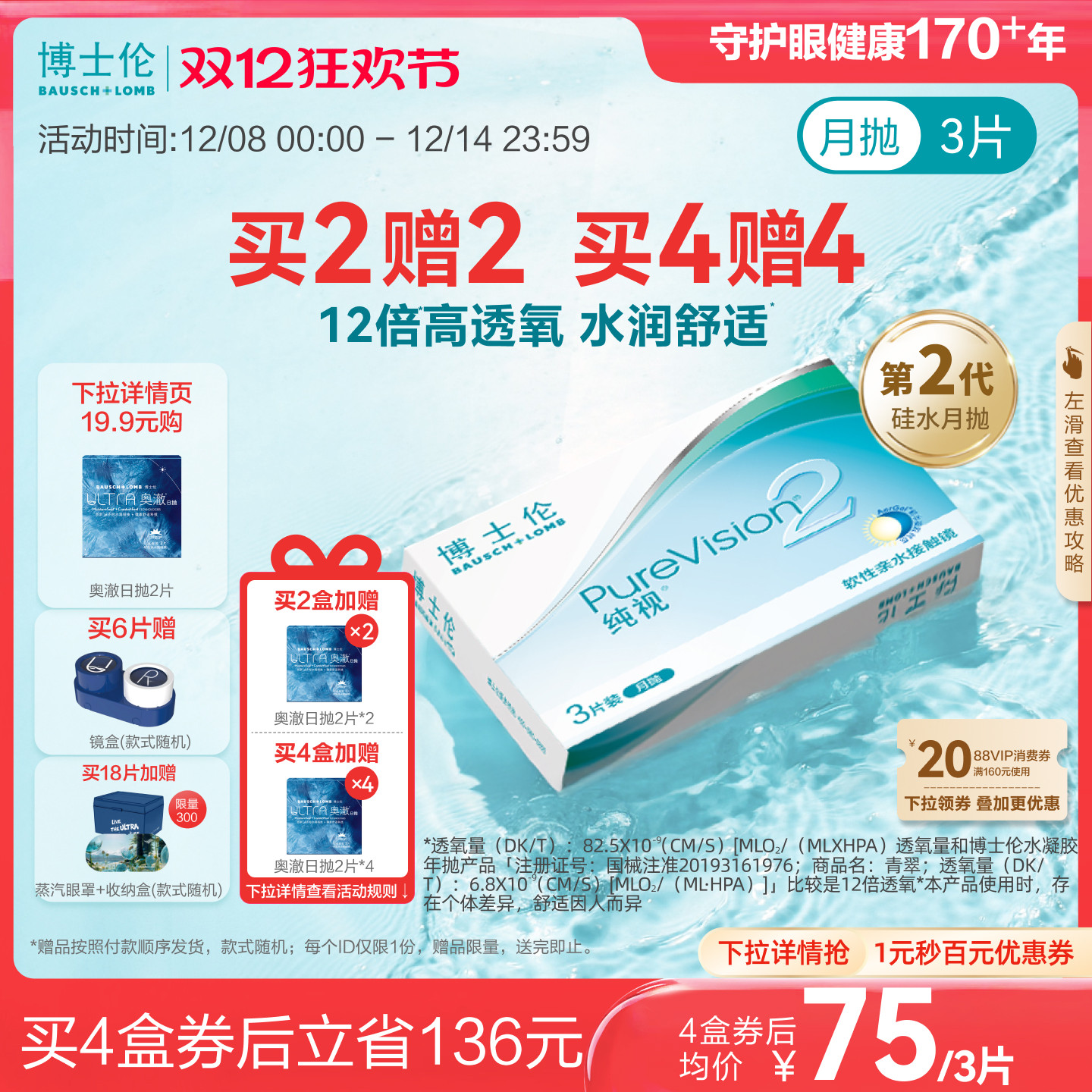 [买4赠4]博士伦官方纯视2代硅水凝胶月抛近视隐形眼镜透明水润