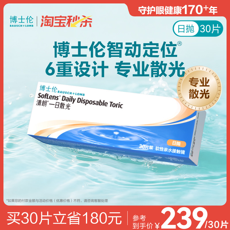 [联系客服]博士伦清朗一日近视散光隐形眼镜定制日抛 14天内发货