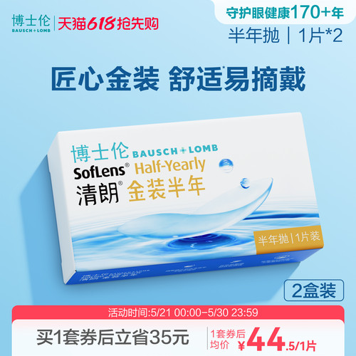 博士伦隐形眼镜半年抛清朗金装近视透明镜片高度舒适水润旗舰正品