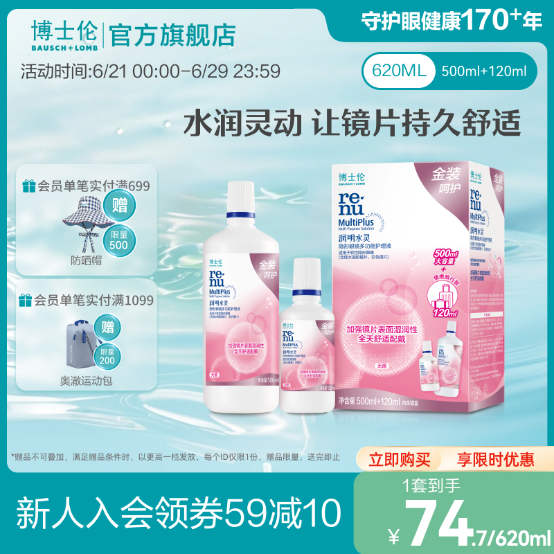 博士伦官方旗舰店润明金装润明水灵隐形眼镜护理液120ml清洁保湿