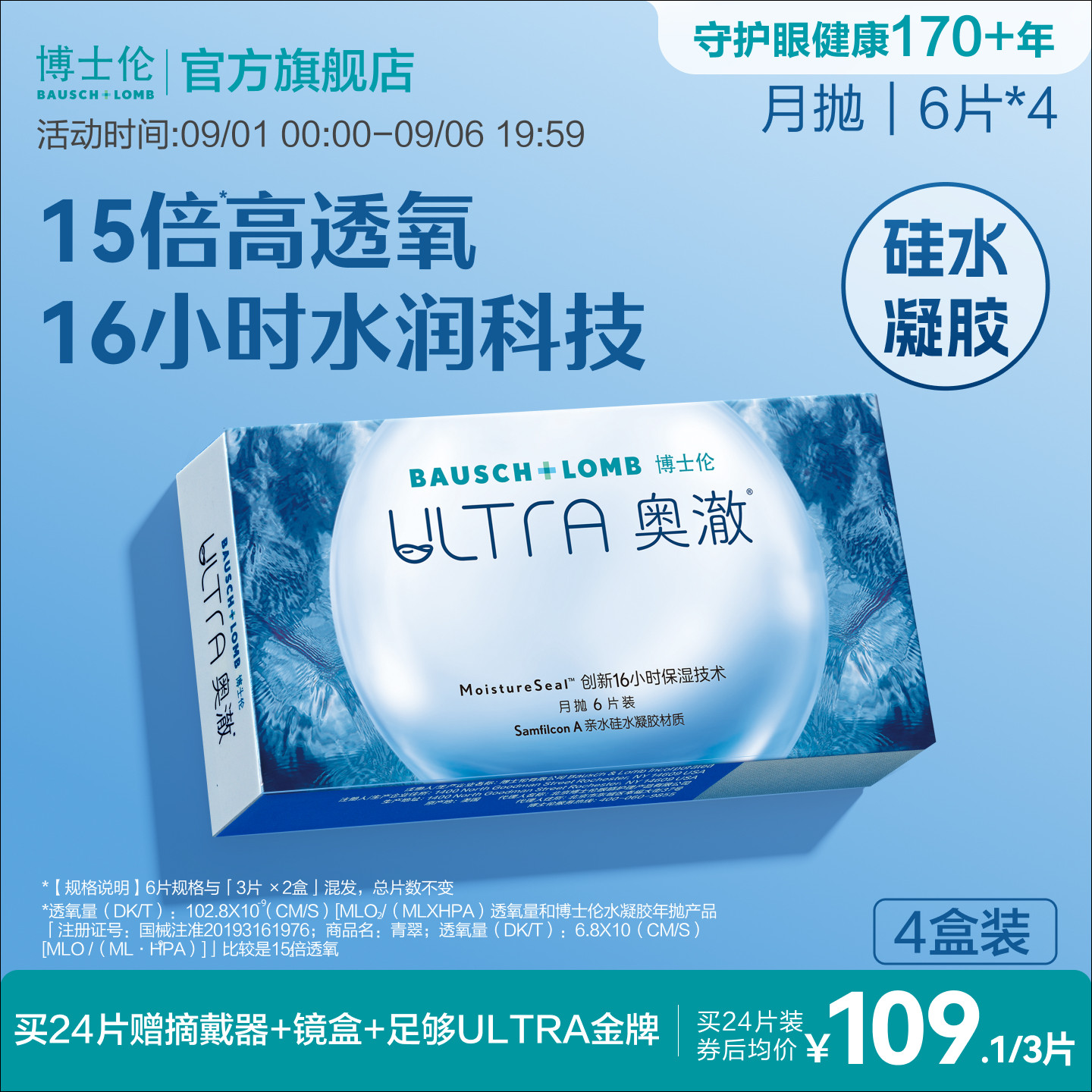 博士伦硅水凝胶近视透明隐形眼镜ultra奥澈月抛高度官方旗舰正品图片