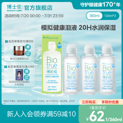 博士伦官方旗舰水润款博乐纯隐形眼镜护理液120ml旅行装 温和护眼