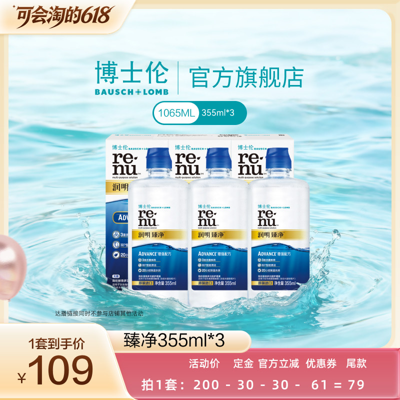 【胡可推荐】博士伦旗舰杀菌润明臻净隐形眼镜护理液清洗液直播