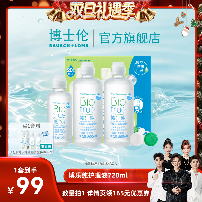 【香菇来了】博士伦美瞳博乐纯近视隐形眼镜护理液保湿官方直播