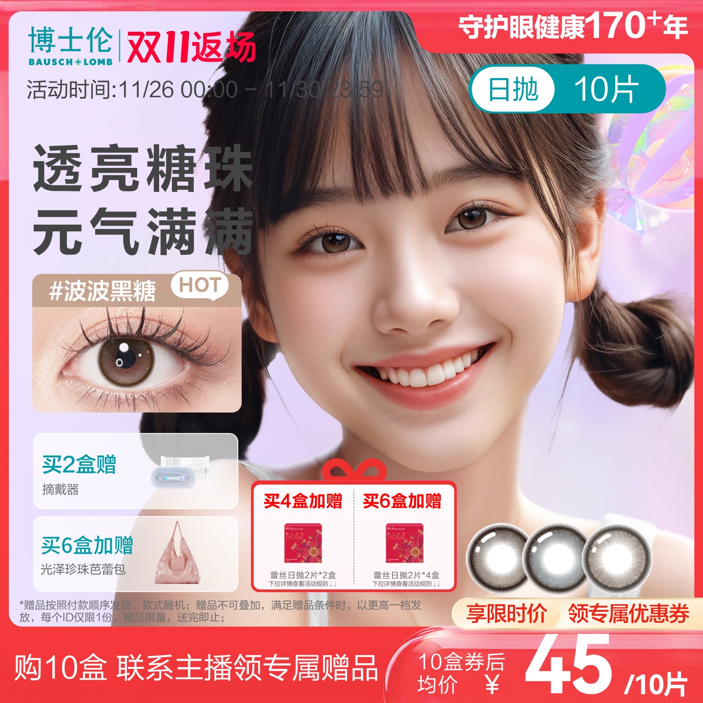 【直播专属】博士伦美瞳日抛10片万花瞳玻璃糖隐形近视眼镜旗舰