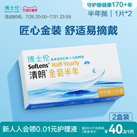 博士伦隐形眼镜半年抛清朗金装近视透明镜片高度舒适水润旗舰正品