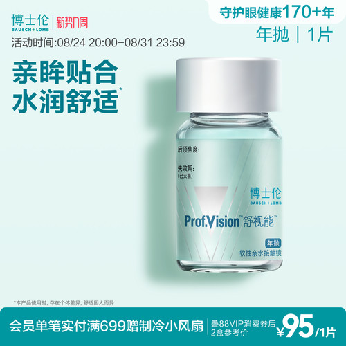 博士伦官方旗舰店舒视能年抛型透明隐形近视眼镜1片水润舒适亲眸 - 封面