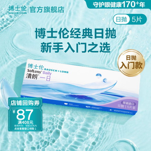 博士伦清朗一日透明高度近视隐形眼镜日抛水润高清进口官方正品