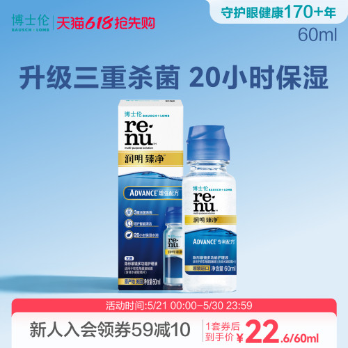 博士伦护理液博乐纯臻润润明臻净隐形眼镜护理液60ml旅行装登机装