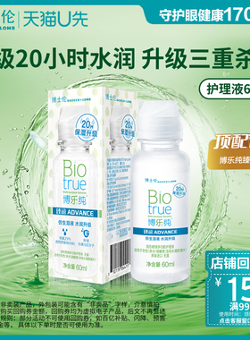 【天猫u先】博士伦顶配版博乐纯臻润Pro隐形眼镜护理液贴非卖品标