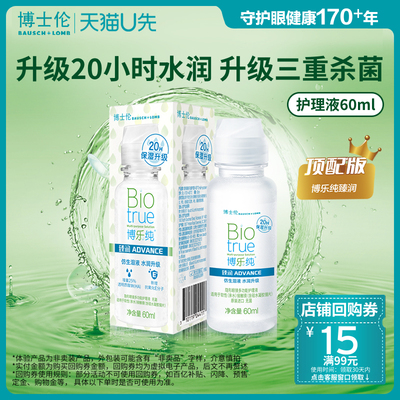 【天猫u先】博士伦顶配版博乐纯臻润Pro隐形眼镜护理液贴非卖品标