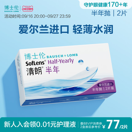 博士伦清朗进口半年抛透明近视隐形眼镜水润舒适高度数官方正品