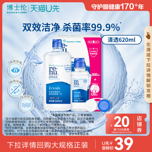 【天猫U先】博士伦润明清透隐形眼镜护理液620ml旗舰店[效期产品]