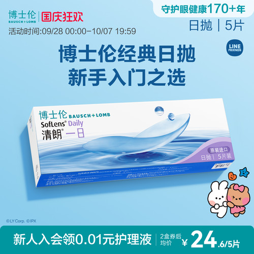 博士伦清朗一日透明日抛隐形眼镜高清高度近视新手入门官方正品