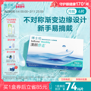 博士伦官方旗舰店清朗舒适月抛透明高度近视隐形眼镜水润进口正品