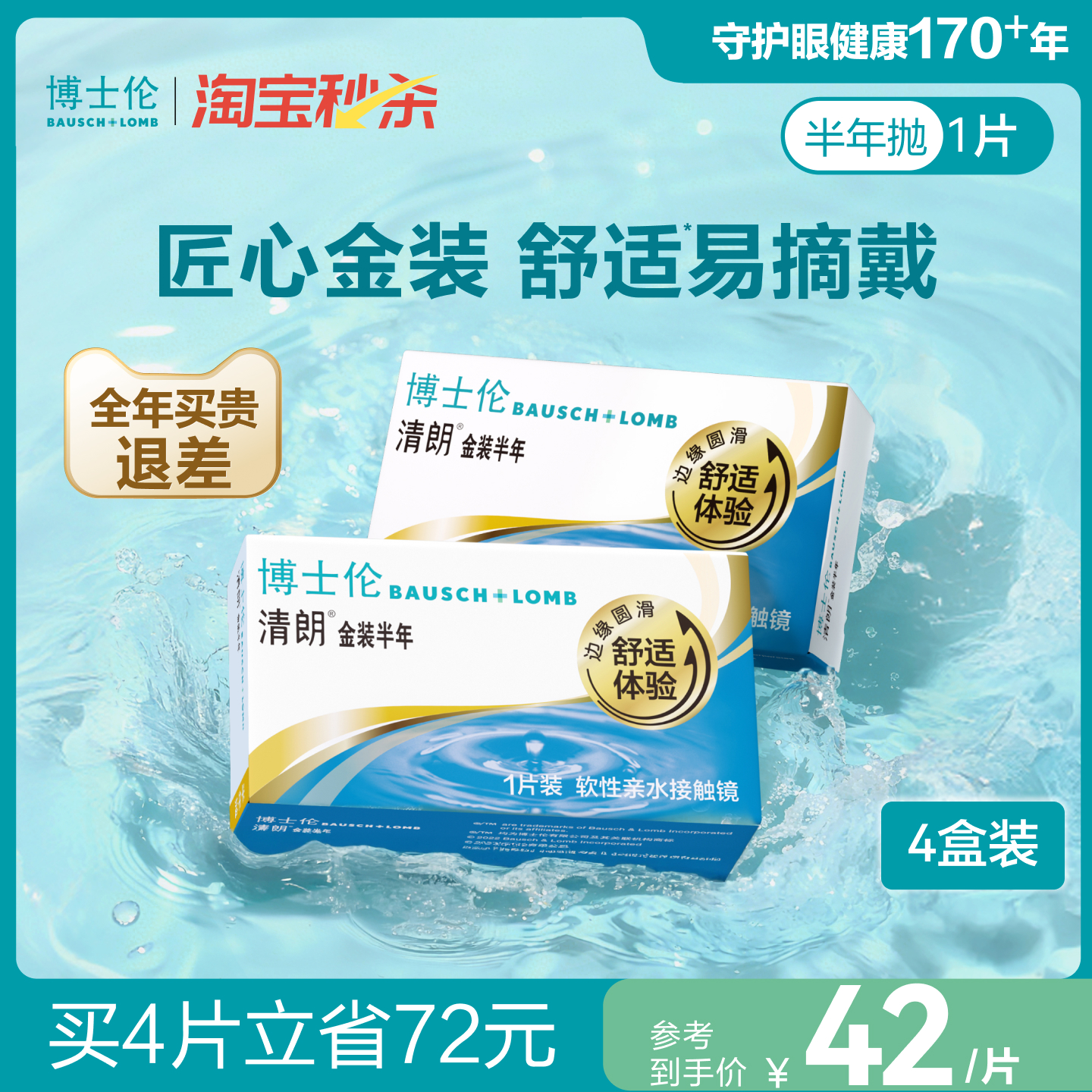 博士伦隐形眼镜半年抛清朗金装近视透明镜片高度数舒适水润旗舰