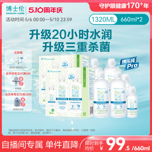 【直播专享价】博士伦顶配版博乐纯Pro臻润隐形眼镜护理液660ml*2