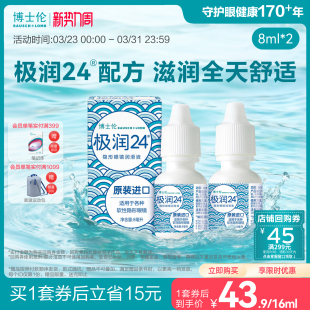 博士伦官方旗舰店隐形近视眼镜润滑液极润24保湿滴眼液8ml毫升
