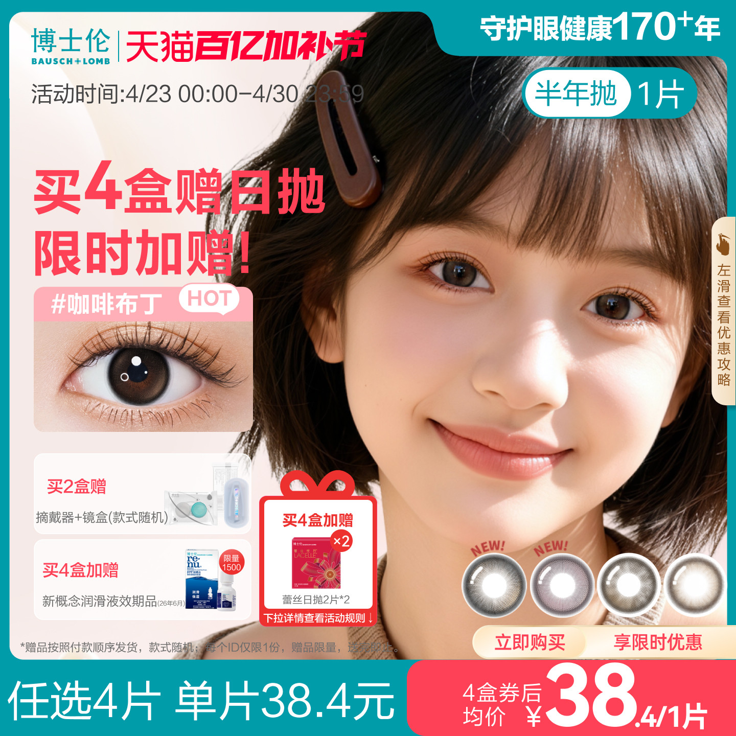 [花色上新]博士伦美瞳半年抛1片裝隐形眼镜万花瞳下午茶新上市