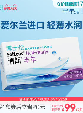 博士伦清朗进口半年抛透明近视隐形眼镜水润舒适高度数官方正品