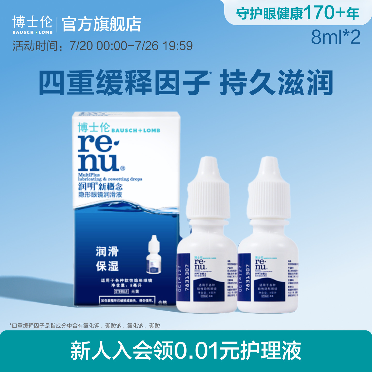博士伦官方旗舰店润明新概念隐形近视眼镜润滑液保湿滴眼液官方