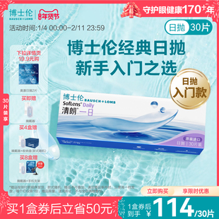 博士伦清朗一日日抛透明高度近视隐形眼镜高清水润镜片官方正品