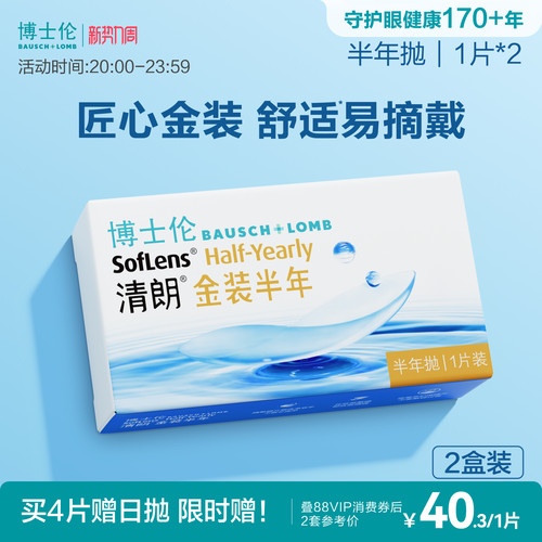 博士伦隐形眼镜半年抛清朗金装近视透明镜片高度舒适水润旗舰正品