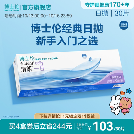 博士伦清朗一日透明日抛隐形眼镜高清高度近视新手入门官方正品