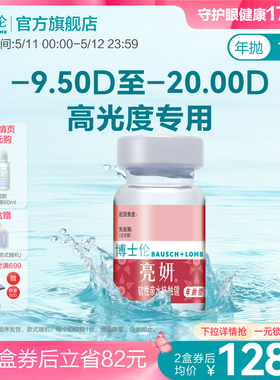 博士伦官方旗舰店 亮妍年抛型高光度隐形眼镜 1片 近视2000度以内