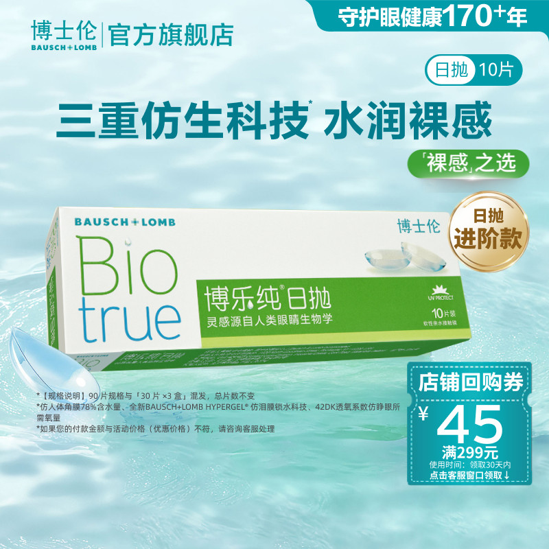 博士伦博乐纯高端水润进口透明隐形眼镜日抛官方旗舰正品高度近视图片