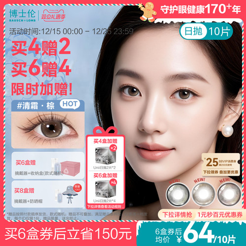 [买6赠4][花色上新]博士伦美瞳日抛近视彩色隐形眼镜蕾丝悦目