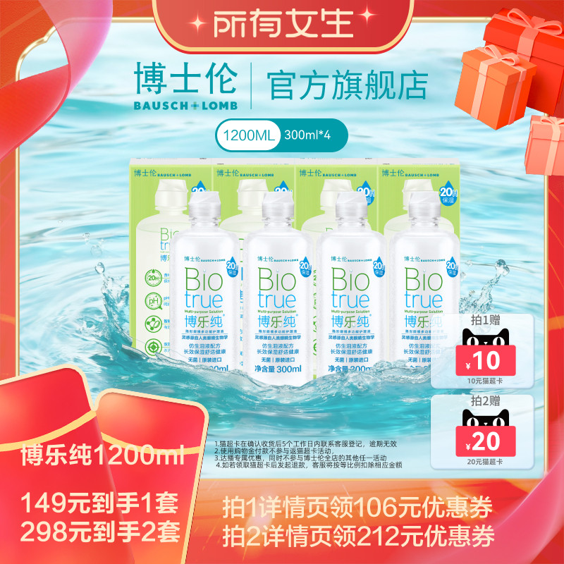【所有女生直播间】博士伦博乐纯隐形眼镜护理液水润