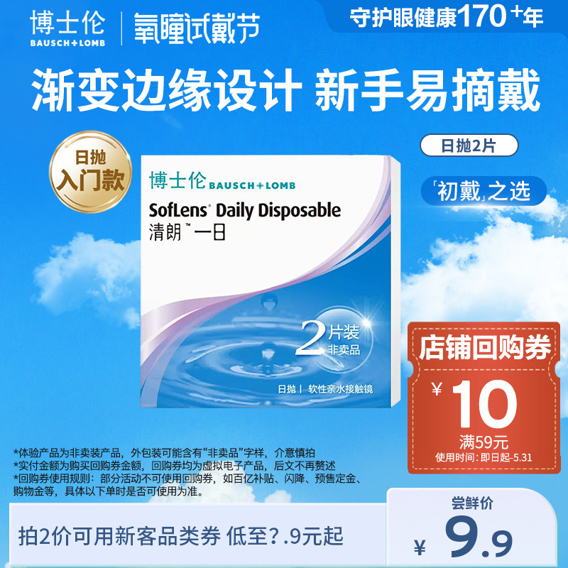 【氧瞳】博士伦清朗一日日抛隐形眼镜2片初戴 贴非卖品标【专享】