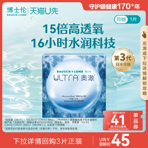 [天猫U先]博士伦官方旗舰店奥澈硅水凝胶月抛进口近视隐形眼镜