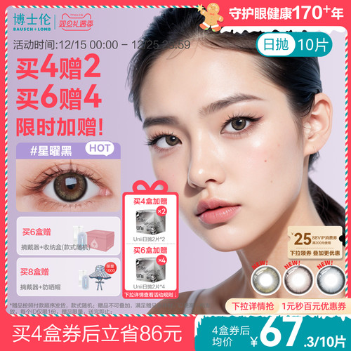 [买6赠4][花色上新]博士伦美瞳日抛装彩色隐形眼镜蕾丝明眸炫眸