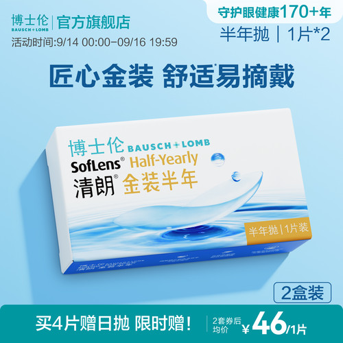 博士伦隐形眼镜半年抛清朗金装近视透明镜片高度舒适水润旗舰正品