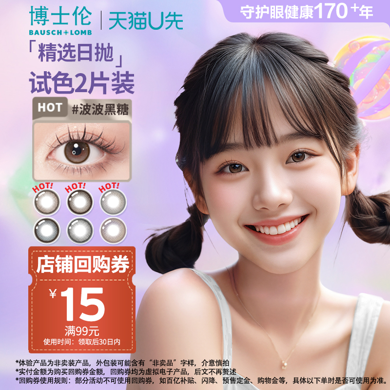 [天猫U先]博士伦美瞳日抛婚礼隐形近视眼镜万花瞳玻璃糖2片官方