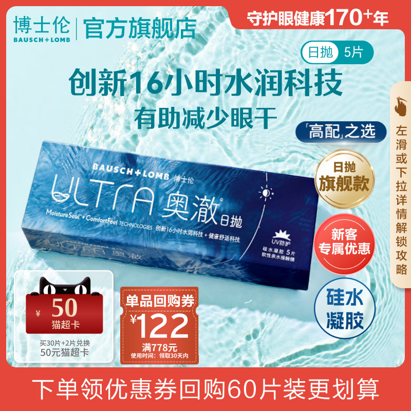 [新客价]博士伦旗舰奥澈硅水凝胶日抛5片透明隐形眼镜高度近视