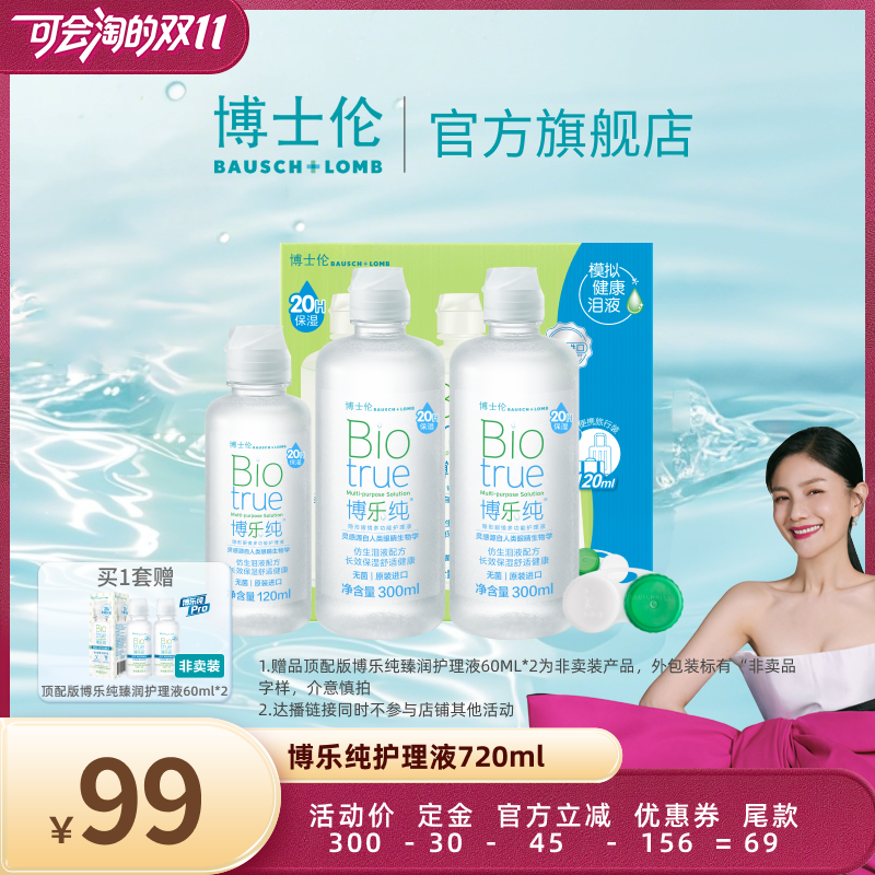 【胡可推荐】博士伦博乐纯隐形眼镜护理液臻润保湿美瞳直播