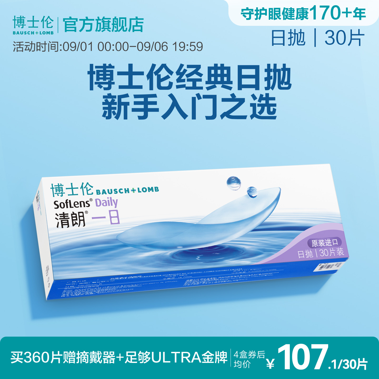 博士伦清朗一日日抛透明高度近视隐形眼镜高清水润镜片官方正品图片