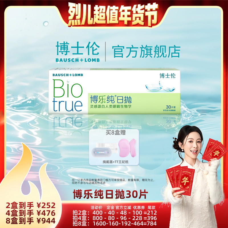 【付定！烈儿超值年货节】博士伦博乐纯日抛30片近视隐形眼镜,隐形眼镜/护理液,隐形眼镜,淘宝优惠券,粉丝福利购,淘宝优惠卷