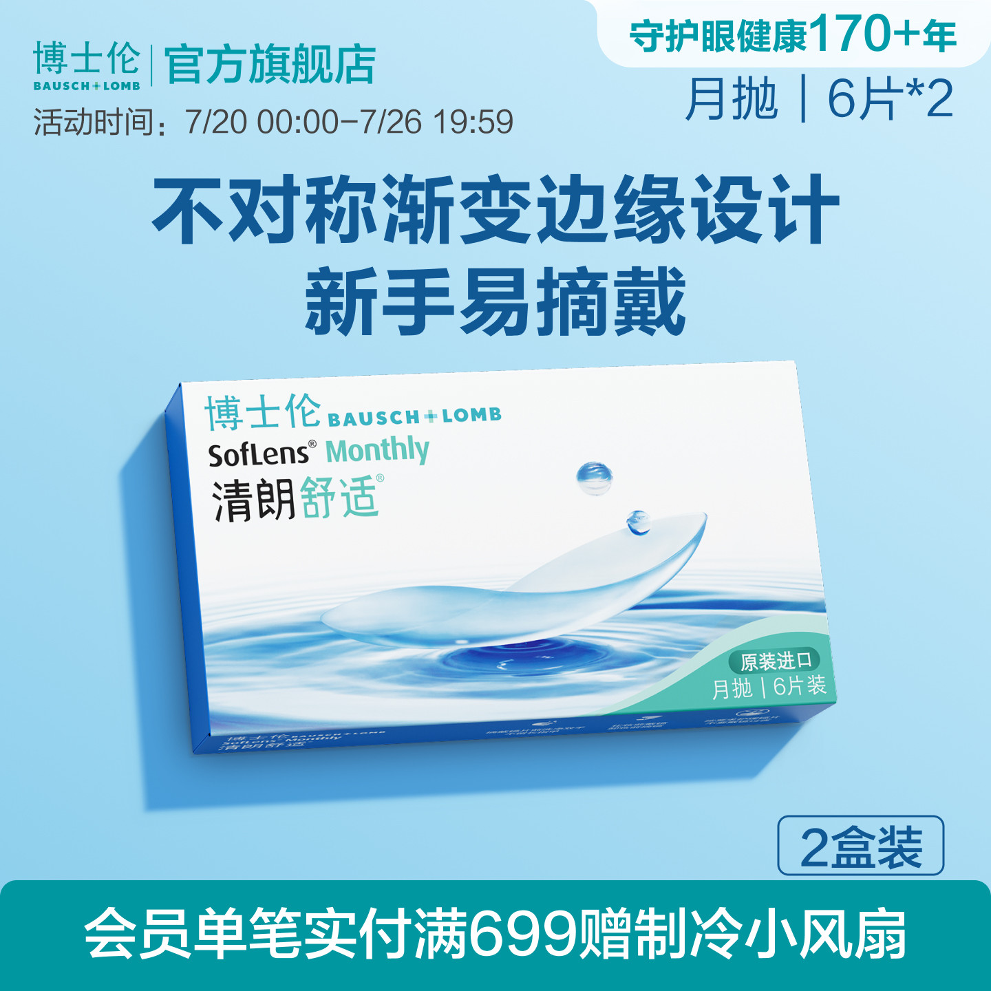 博士伦清朗舒适月抛隐形眼镜新手水润轻薄高度近视进口官方正品