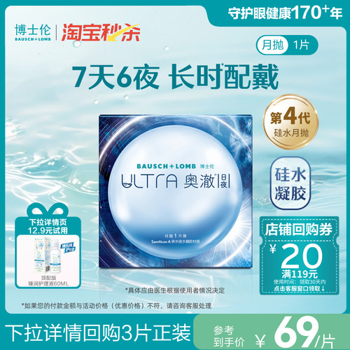【淘宝秒杀】博士伦硅水凝胶ultra奥澈日夜隐形眼镜进口月抛1片装