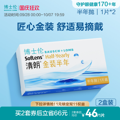 博士伦隐形眼镜半年抛清朗金装近视透明镜片高度舒适水润旗舰正品